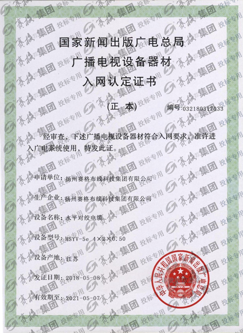 國家廣電入網(正本HSYV-5e)