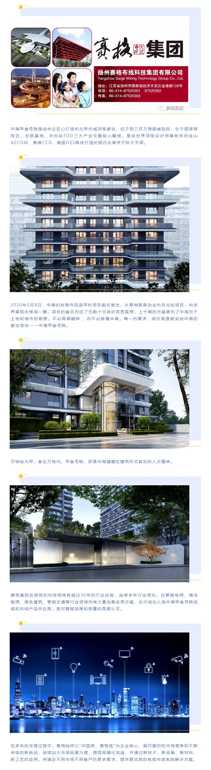 追求卓越，臻于至善 — 賽格助力中海甲叁號院項目建設！