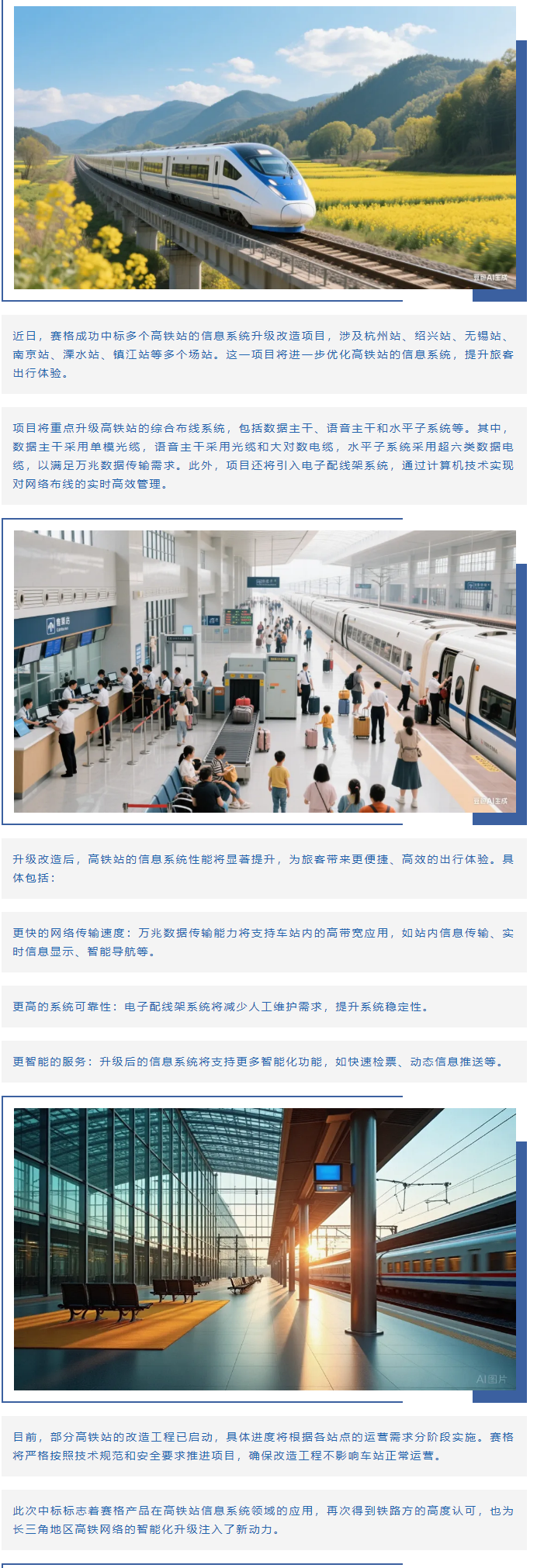 賽格助力長三角地區多個高鐵站升級改造！_副本