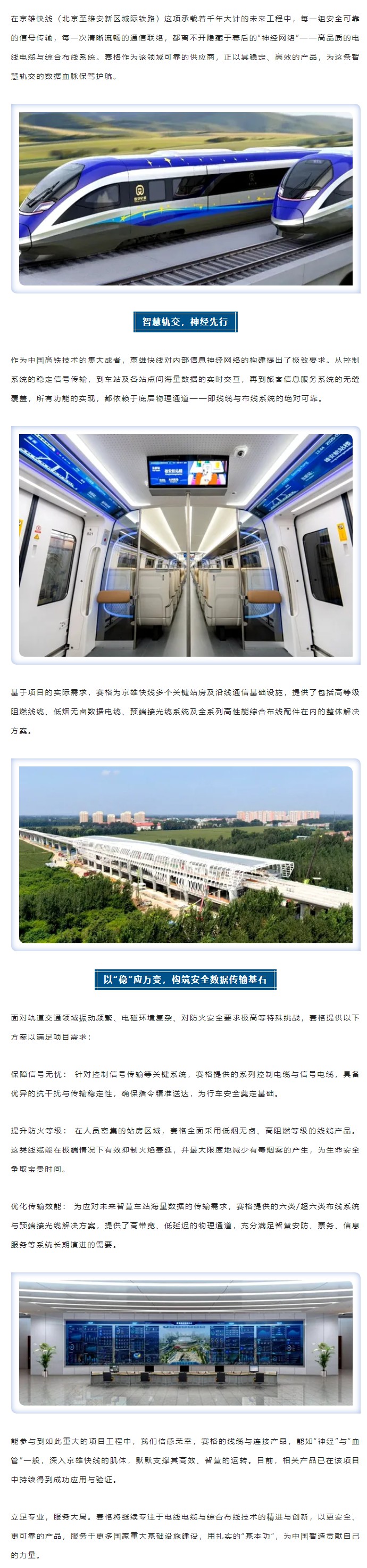 燕趙通衢,京雄咫尺 — 賽格助力京雄快線筑就世紀通途!_副本